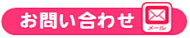 お問い合せ